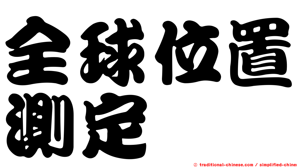 全球位置測定