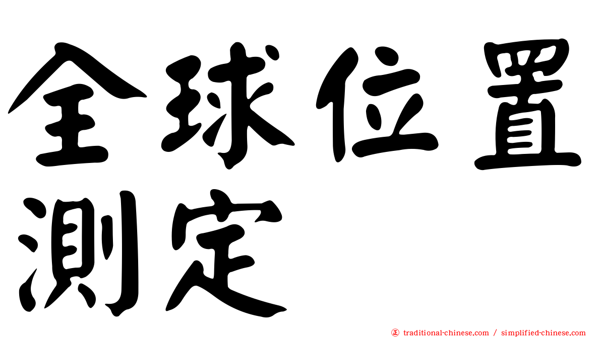 全球位置測定