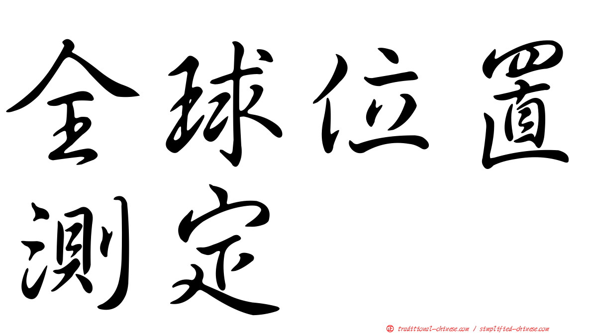 全球位置測定