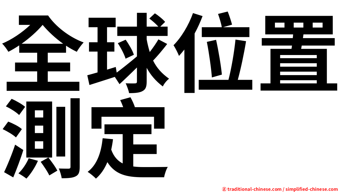 全球位置測定
