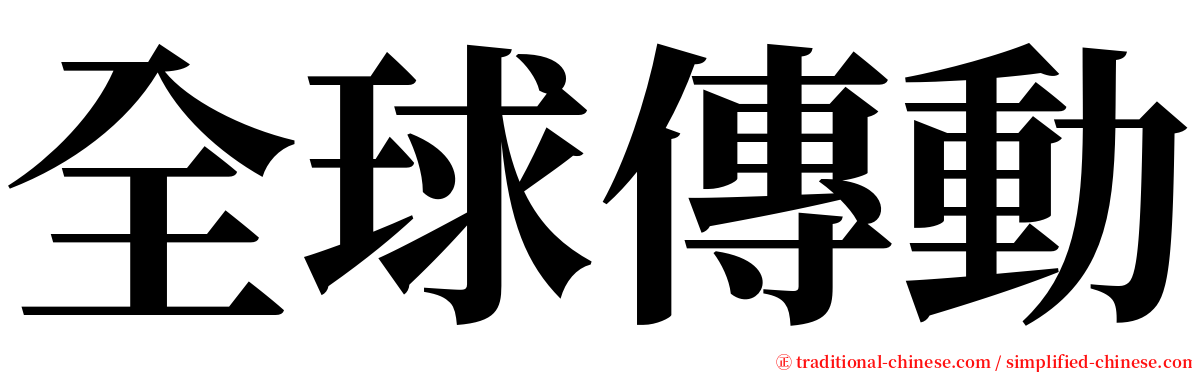 全球傳動 serif font