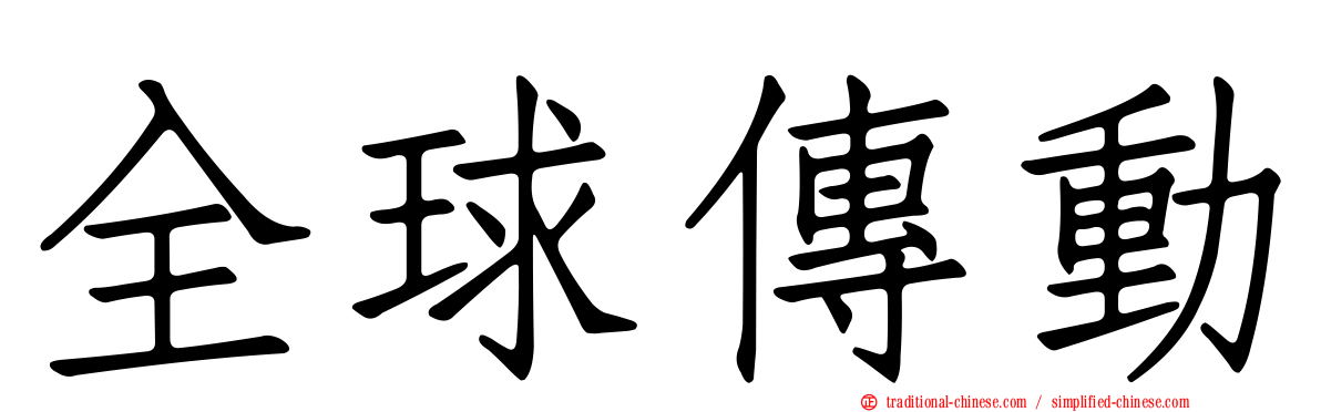 全球傳動