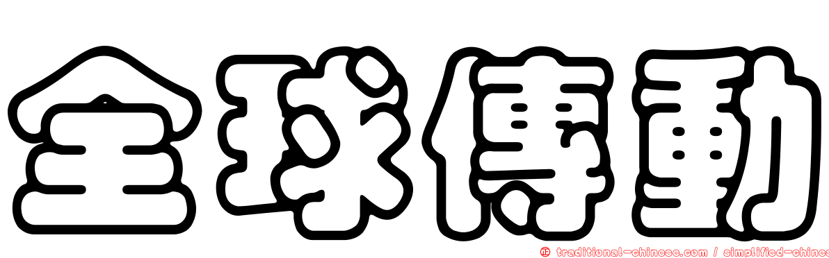 全球傳動
