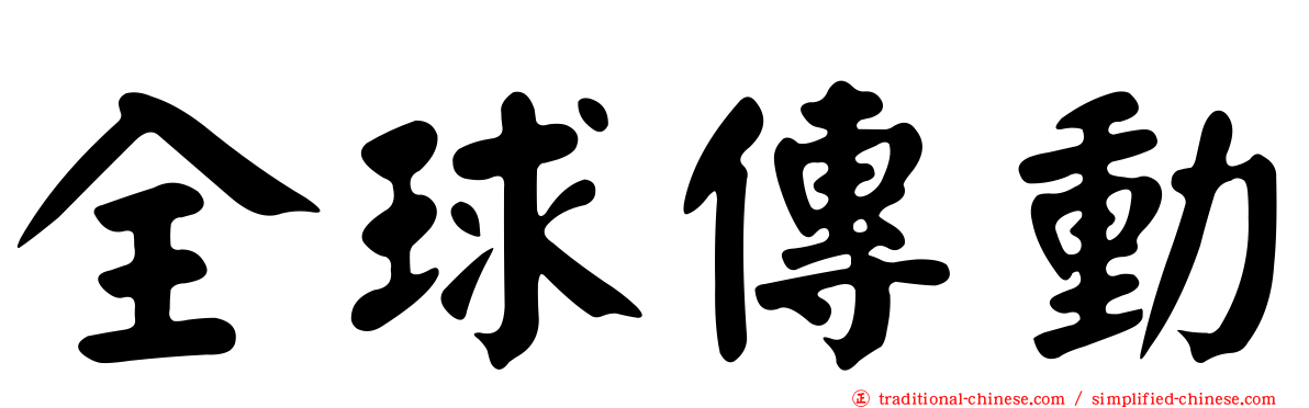 全球傳動