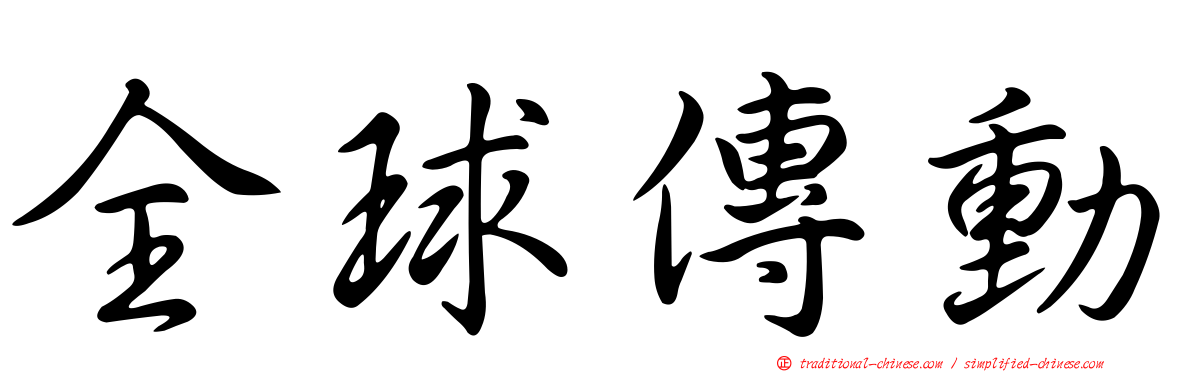 全球傳動