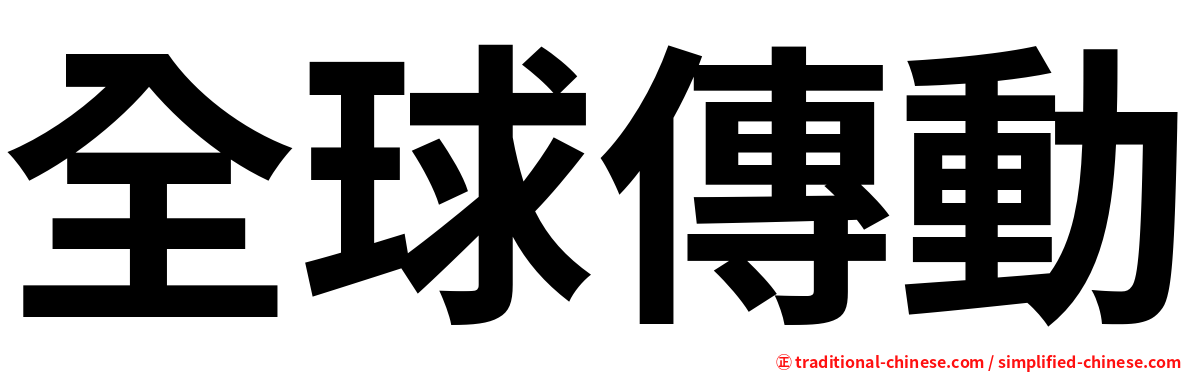 全球傳動