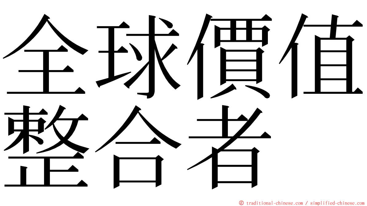 全球價值整合者 ming font
