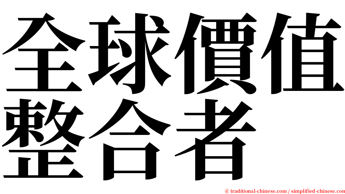 全球價值整合者 serif font