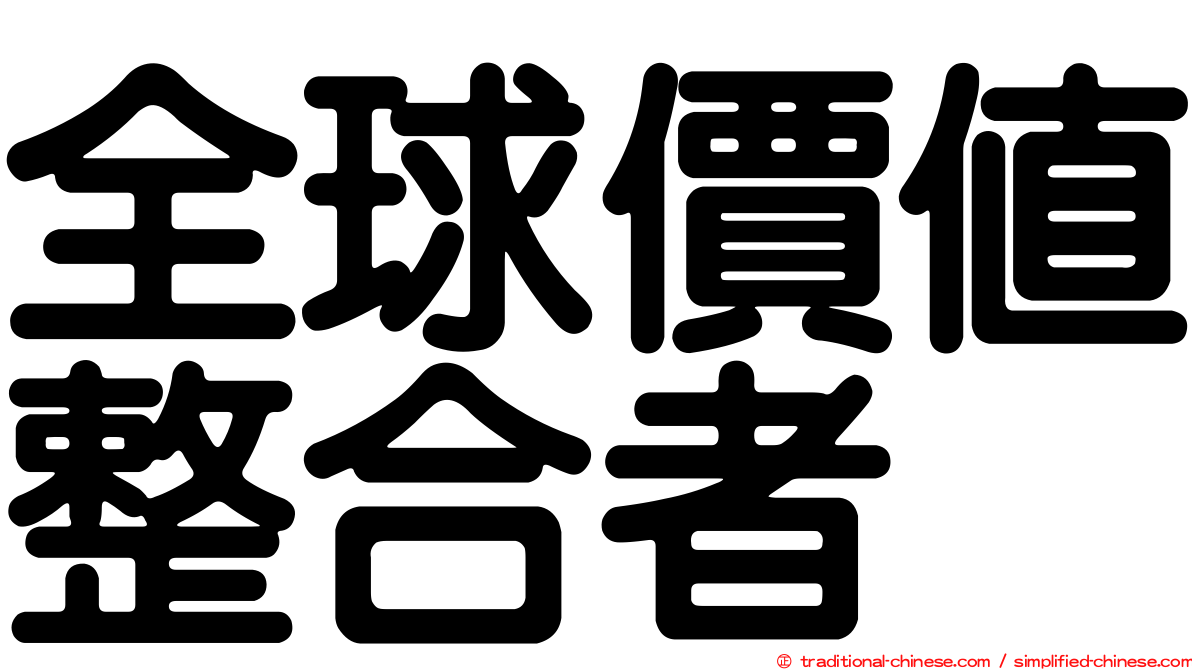 全球價值整合者