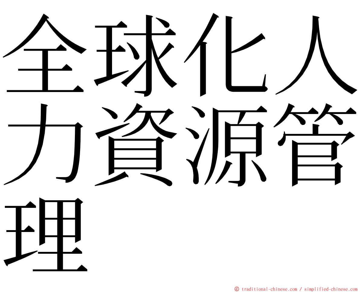 全球化人力資源管理 ming font