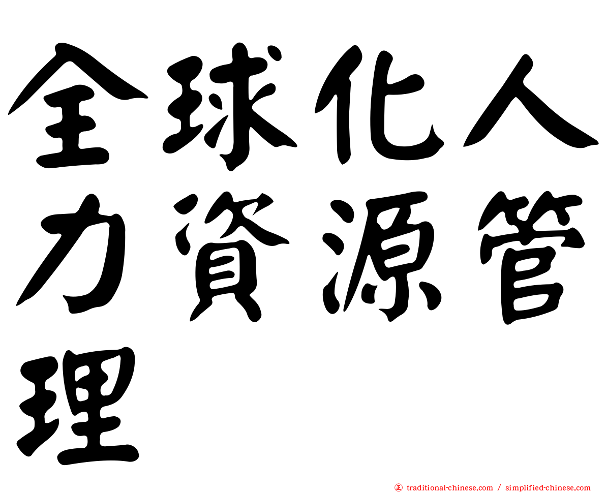 全球化人力資源管理