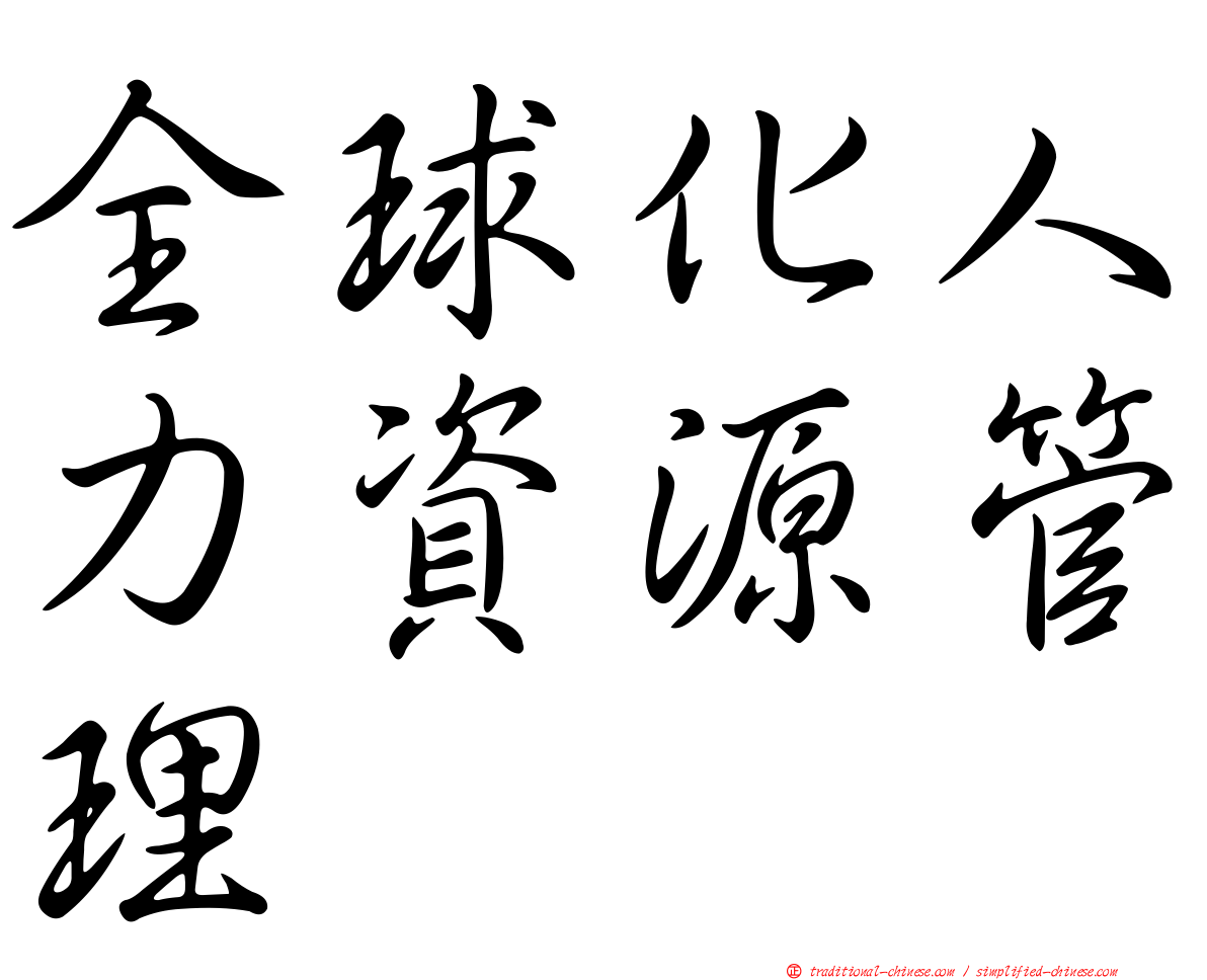 全球化人力資源管理