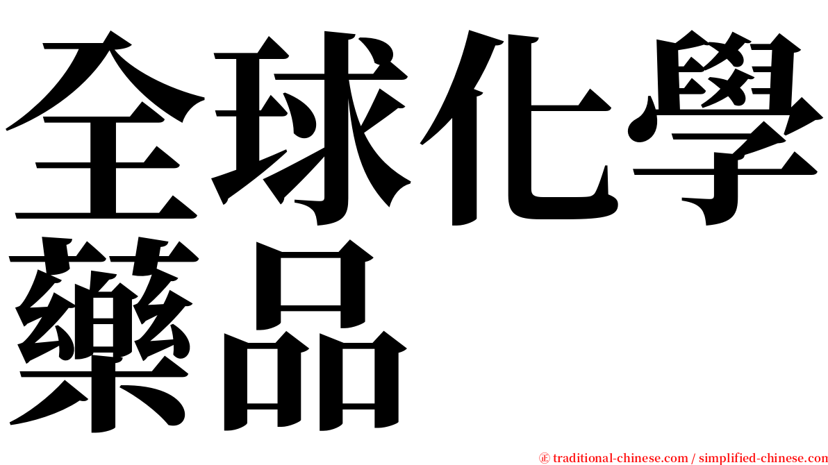 全球化學藥品 serif font