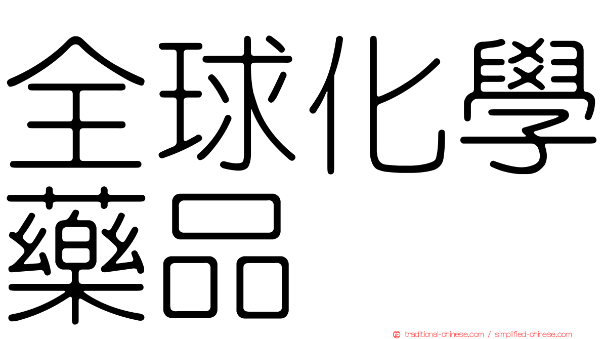 全球化學藥品