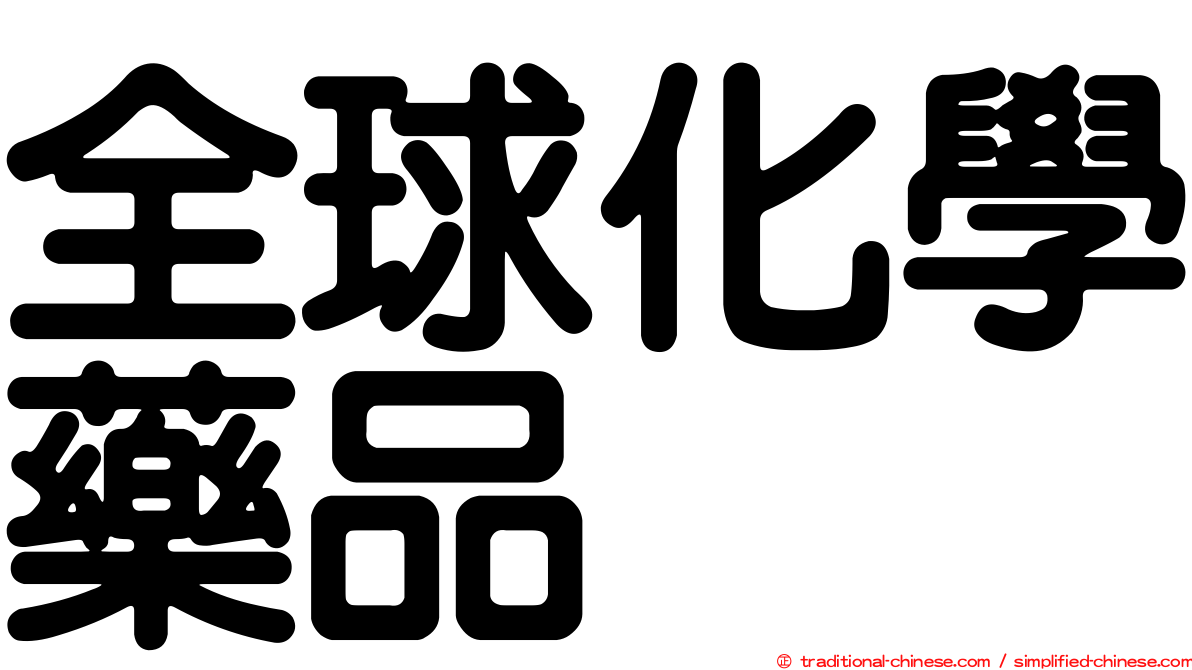 全球化學藥品