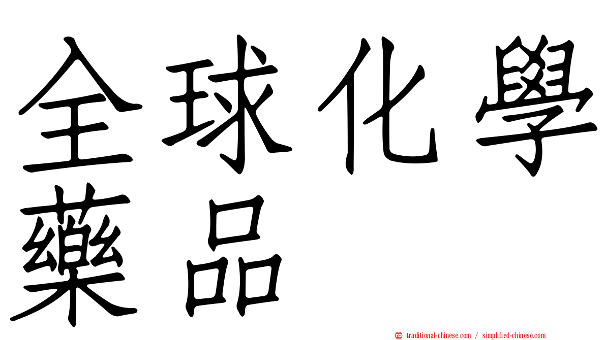 全球化學藥品