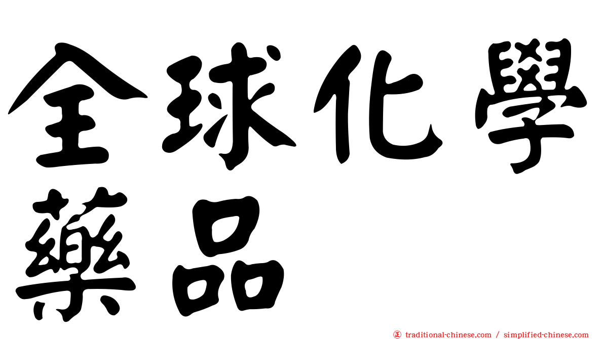 全球化學藥品