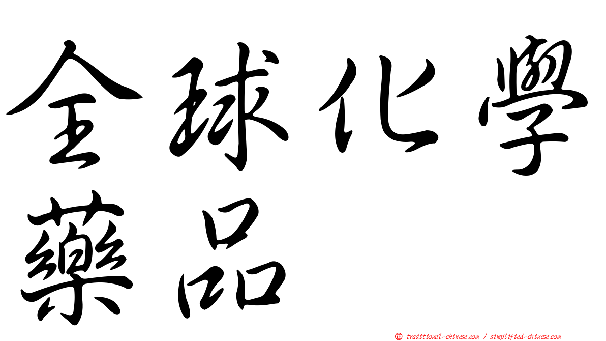 全球化學藥品