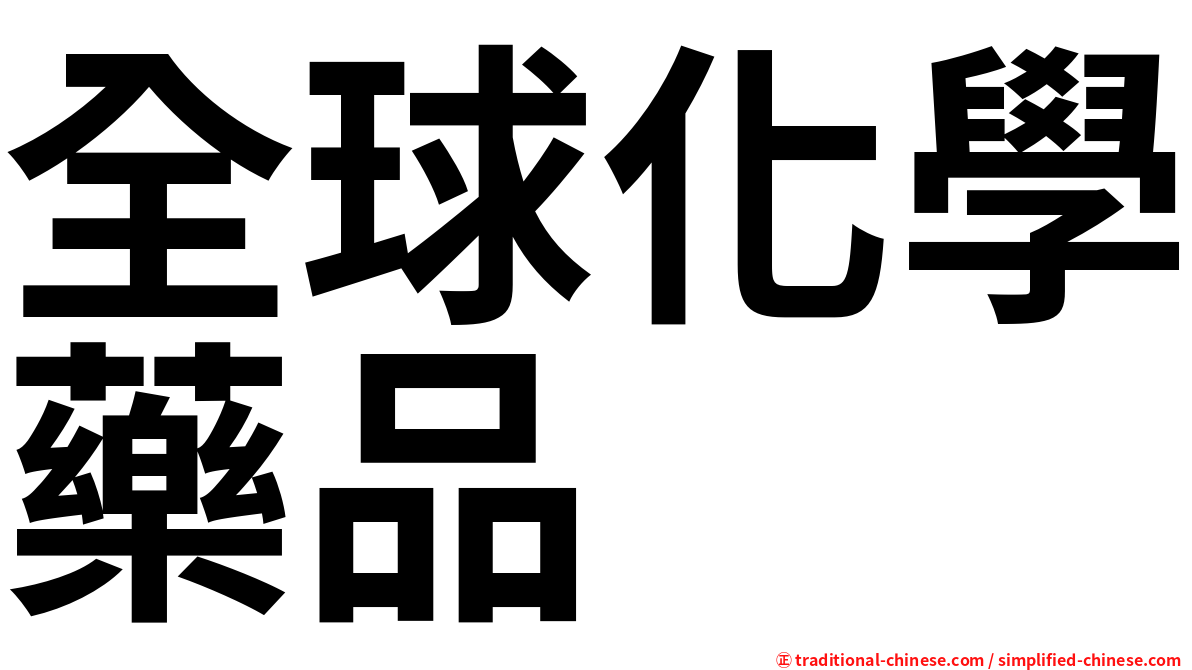 全球化學藥品