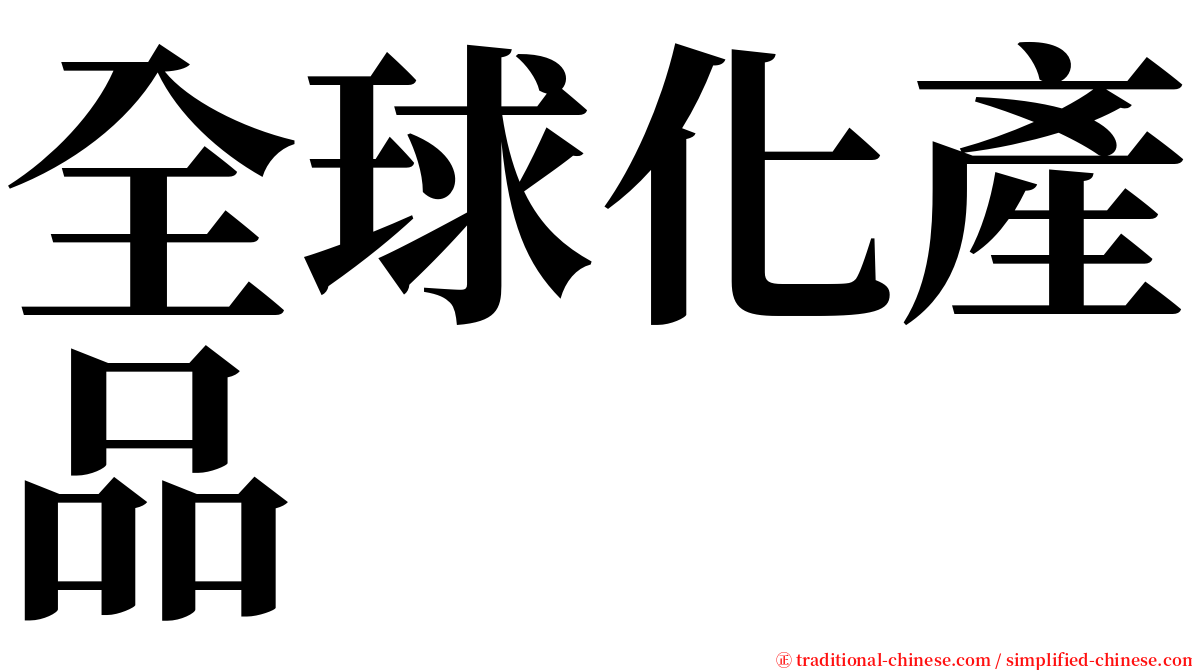 全球化產品 serif font