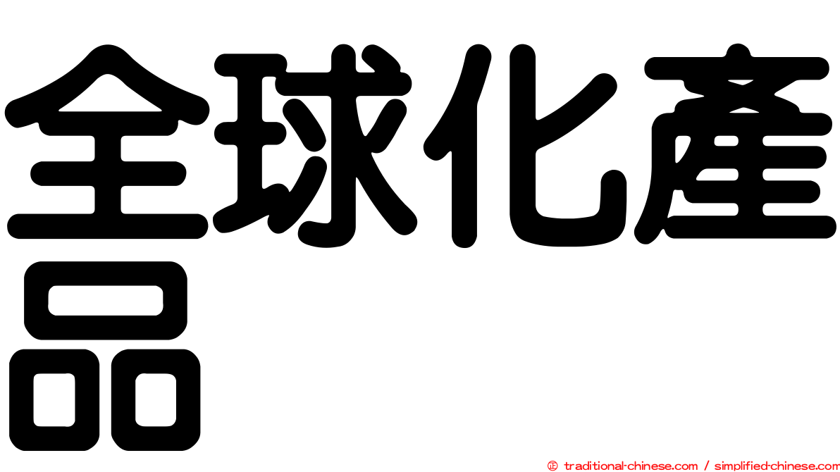 全球化產品