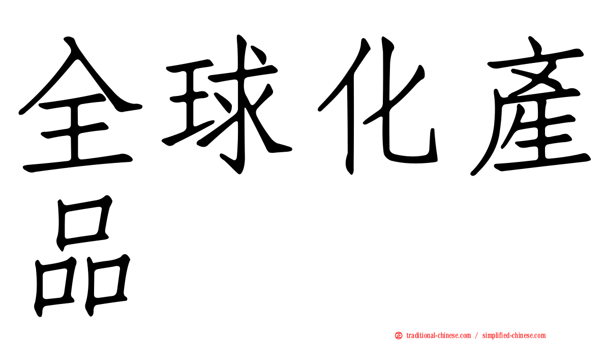 全球化產品