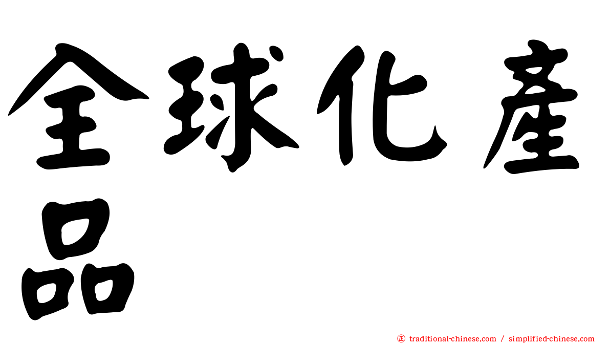 全球化產品