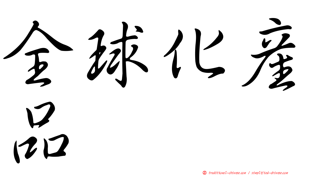 全球化產品