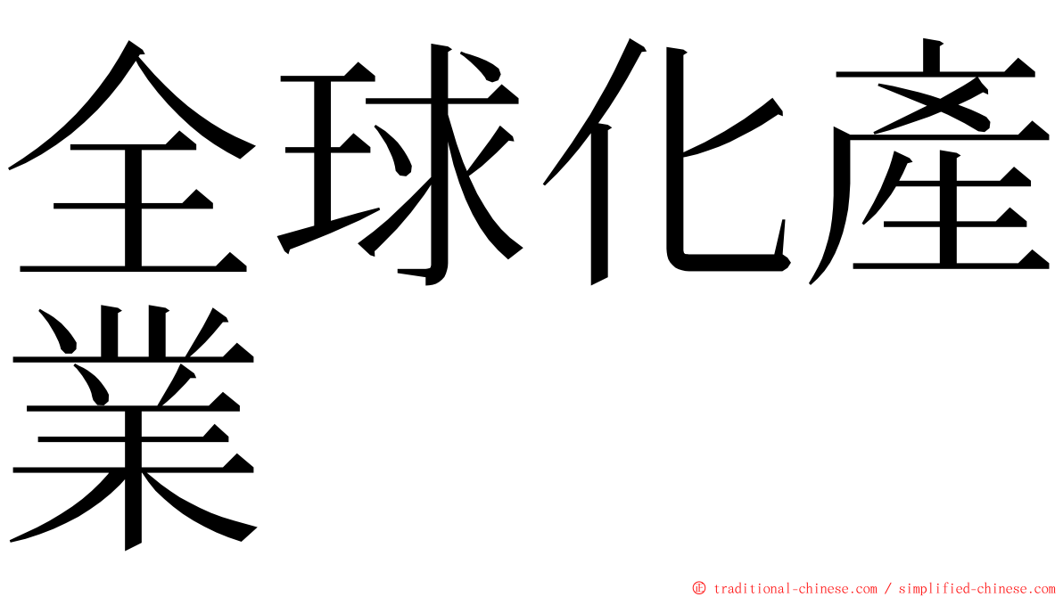 全球化產業 ming font