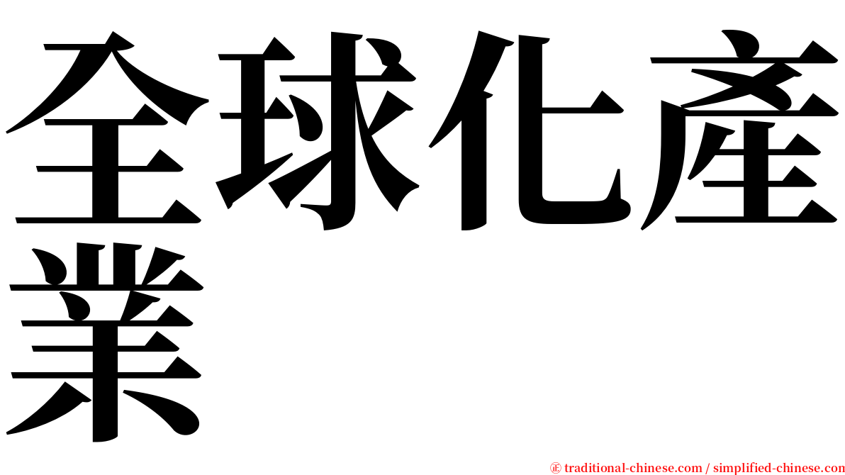 全球化產業 serif font