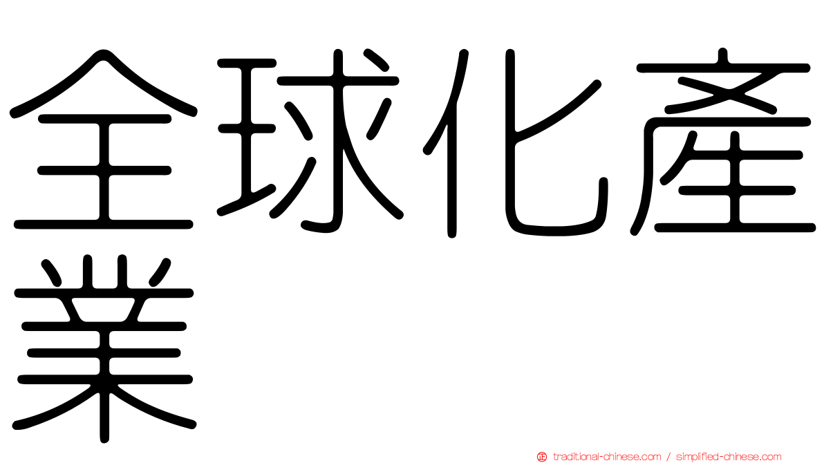 全球化產業
