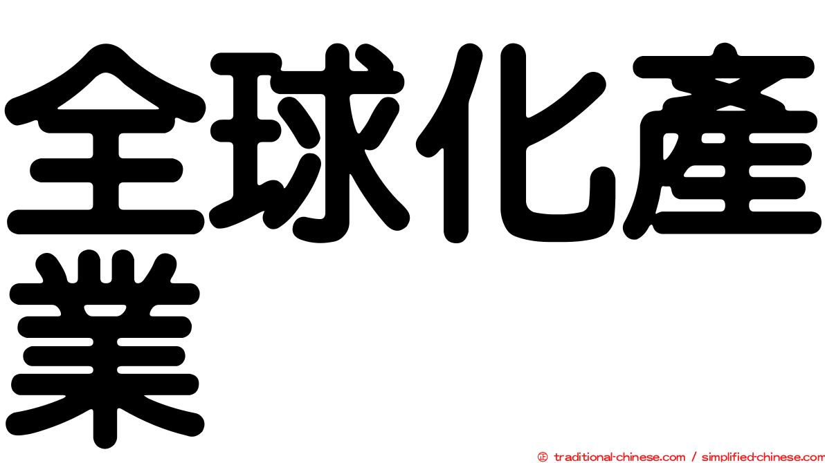 全球化產業