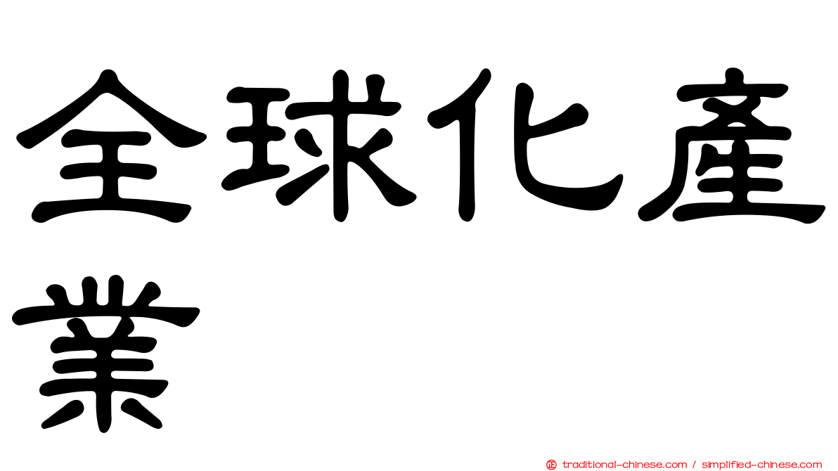 全球化產業