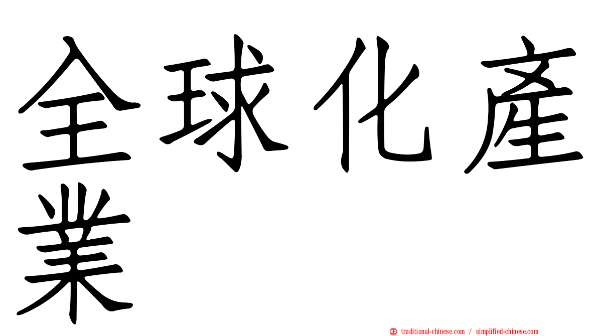 全球化產業