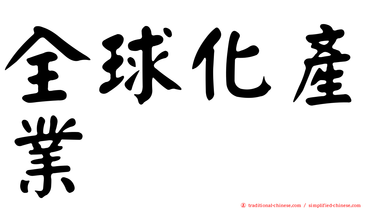 全球化產業