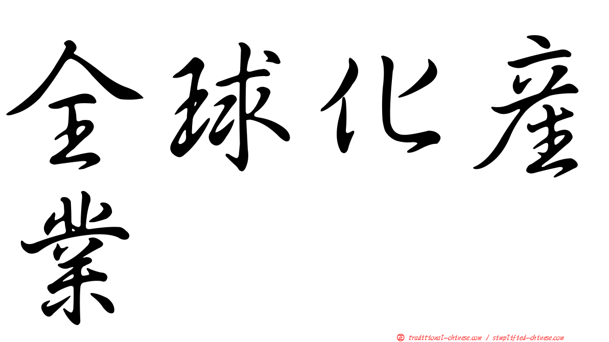 全球化產業