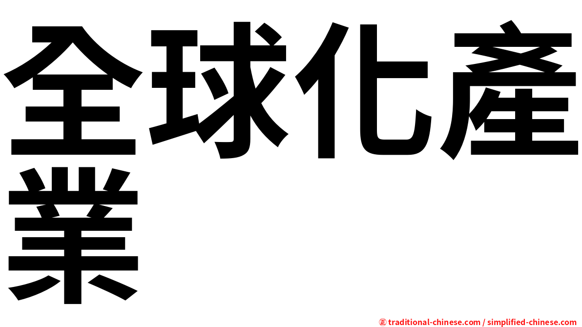 全球化產業