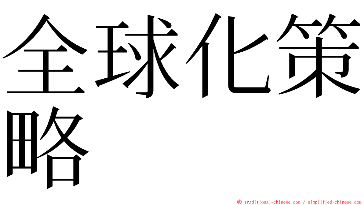 全球化策略 ming font