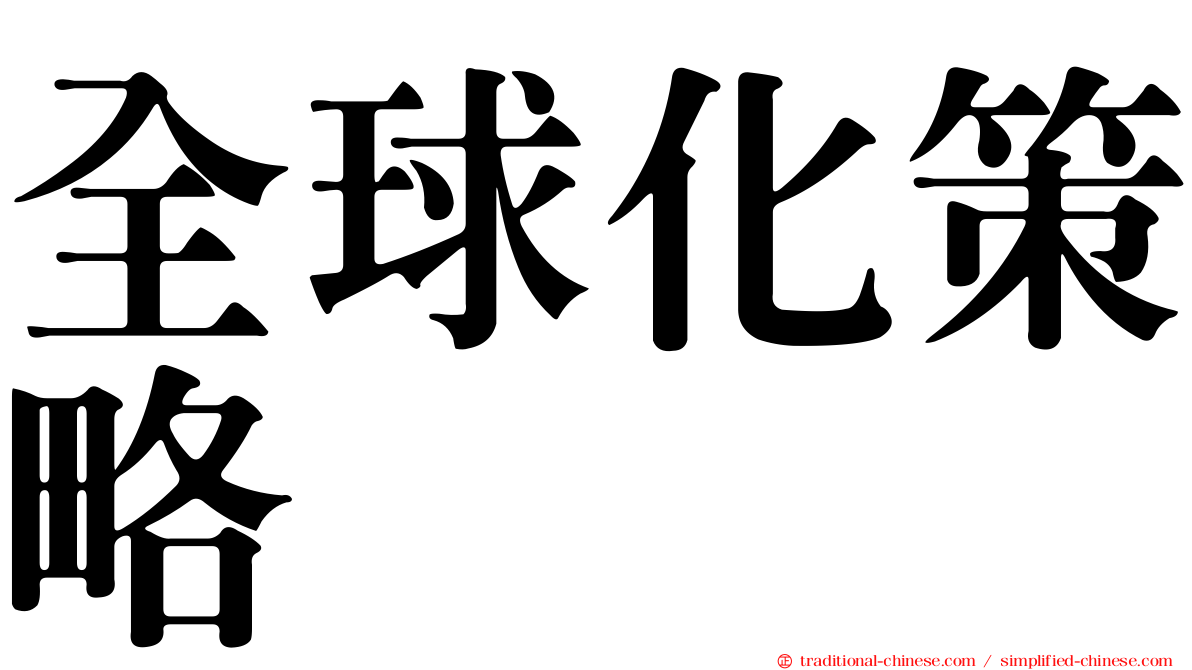 全球化策略