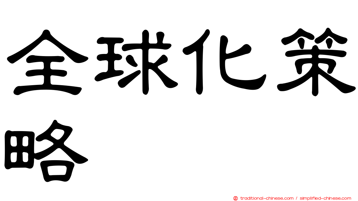 全球化策略