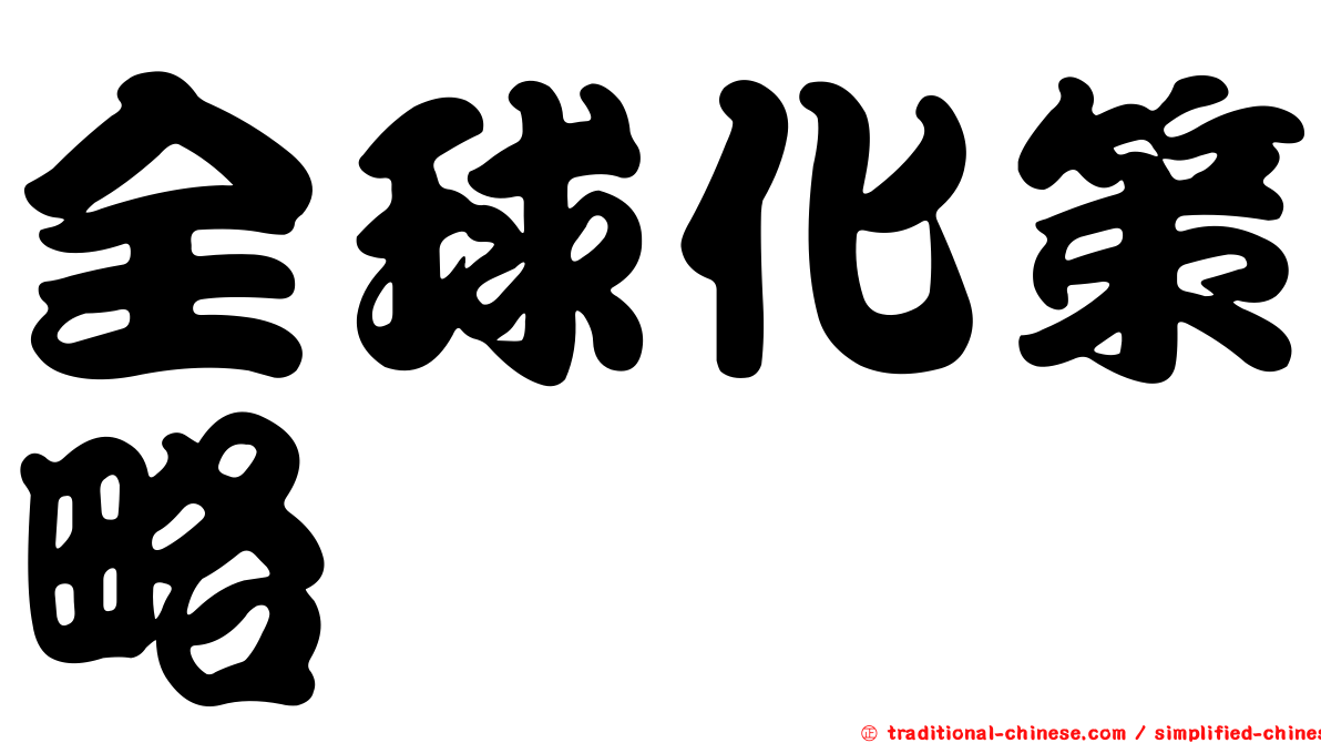 全球化策略