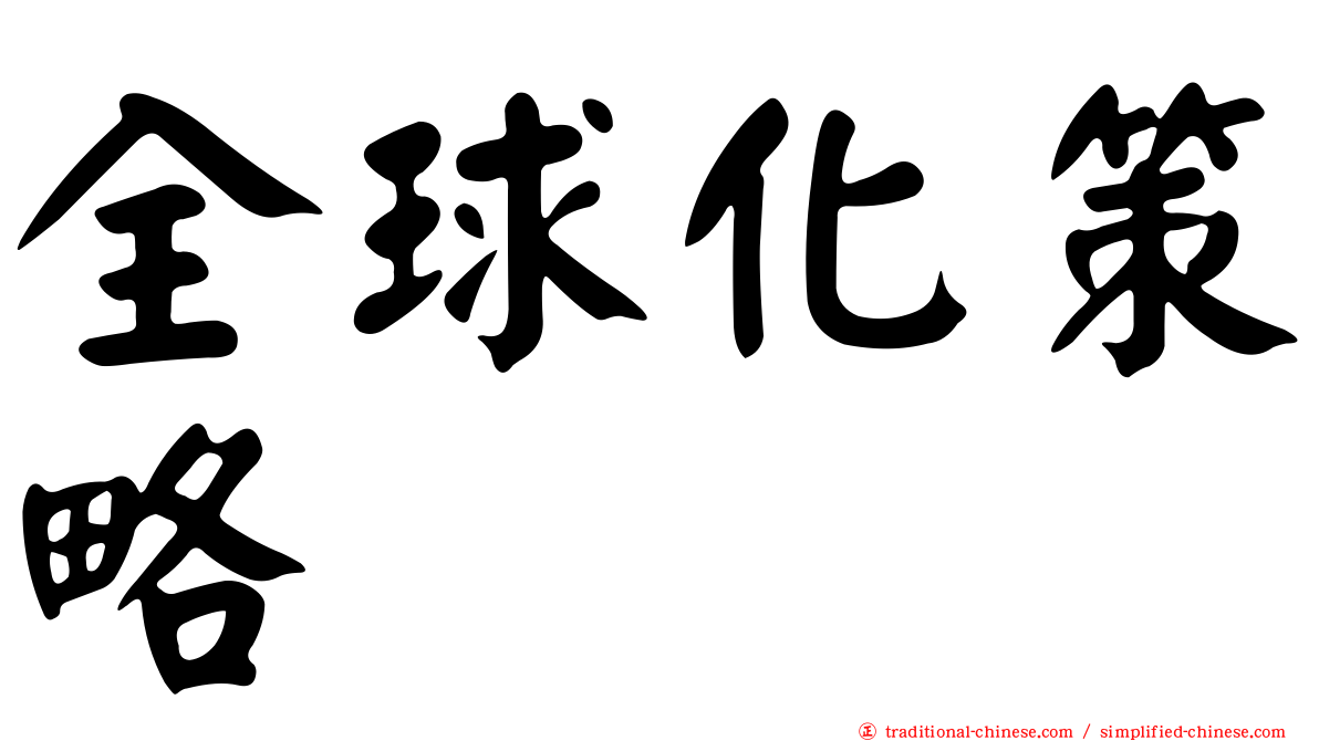 全球化策略