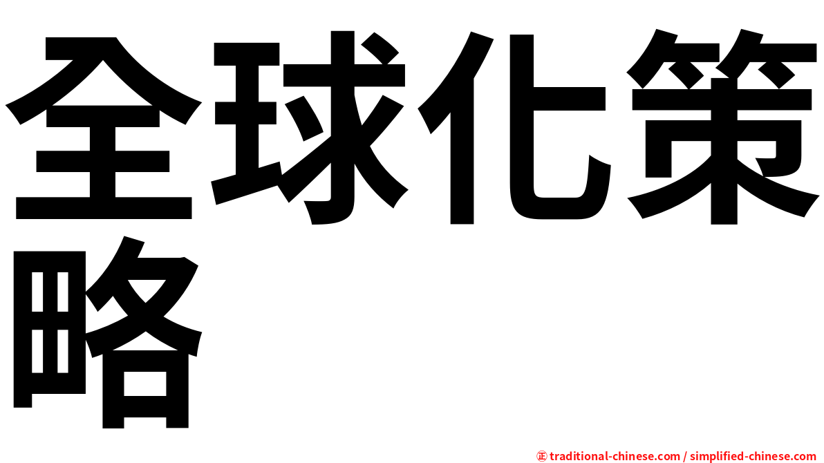 全球化策略