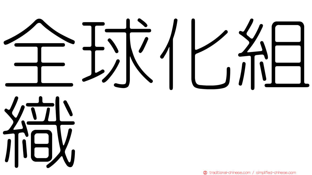 全球化組織