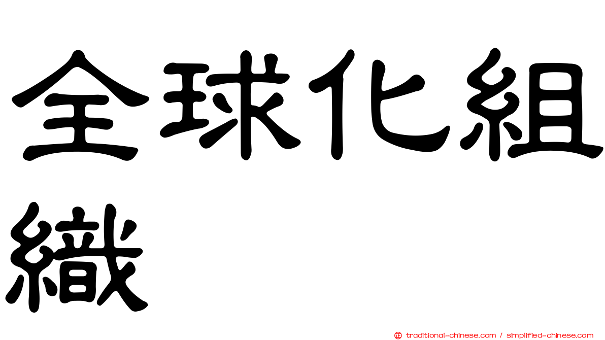 全球化組織