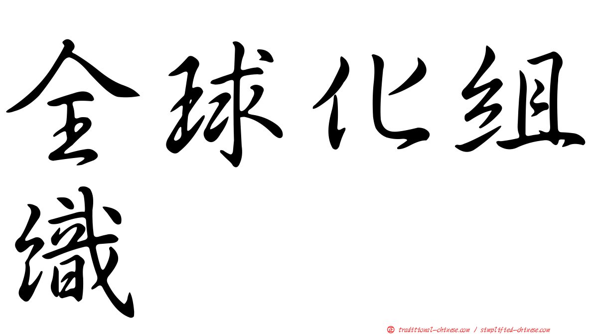 全球化組織