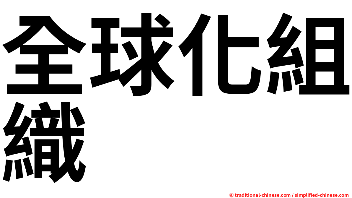 全球化組織