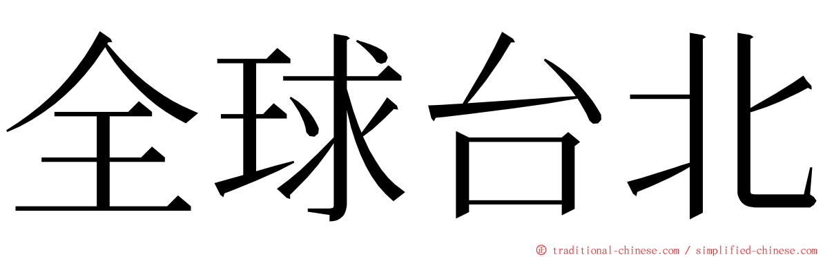 全球台北 ming font