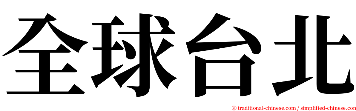 全球台北 serif font