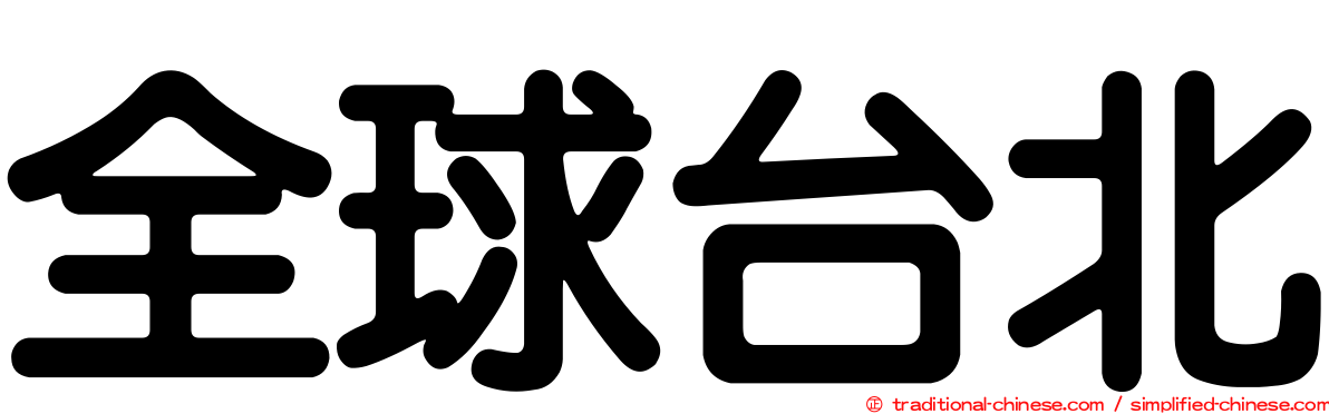 全球台北
